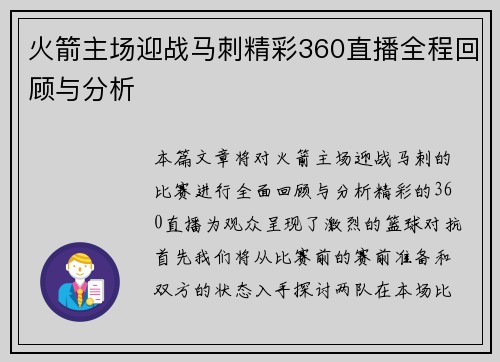 火箭主场迎战马刺精彩360直播全程回顾与分析