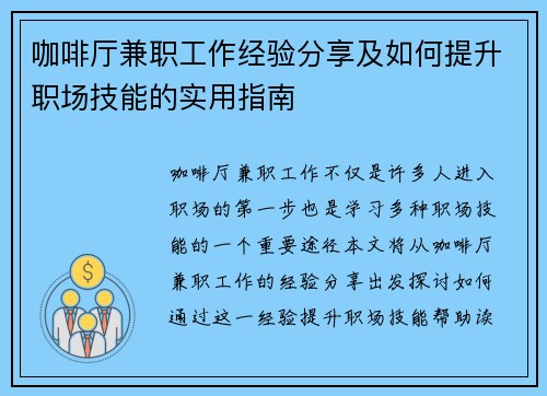 咖啡厅兼职工作经验分享及如何提升职场技能的实用指南