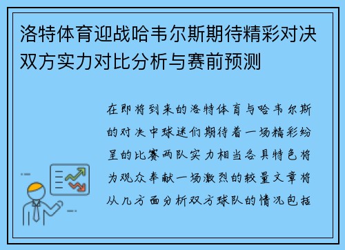 洛特体育迎战哈韦尔斯期待精彩对决双方实力对比分析与赛前预测