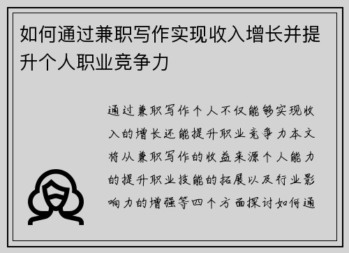 如何通过兼职写作实现收入增长并提升个人职业竞争力