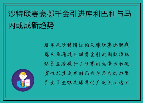 沙特联赛豪掷千金引进库利巴利与马内或成新趋势