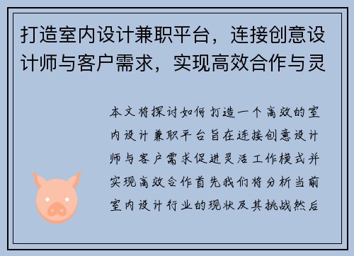 打造室内设计兼职平台，连接创意设计师与客户需求，实现高效合作与灵活工作模式