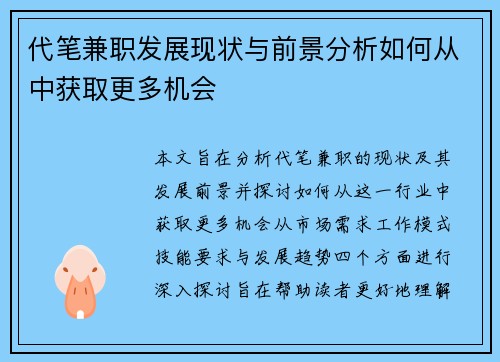代笔兼职发展现状与前景分析如何从中获取更多机会