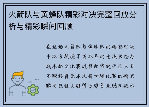 火箭队与黄蜂队精彩对决完整回放分析与精彩瞬间回顾