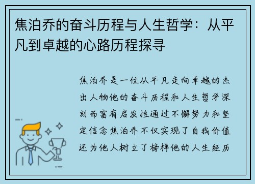 焦泊乔的奋斗历程与人生哲学：从平凡到卓越的心路历程探寻