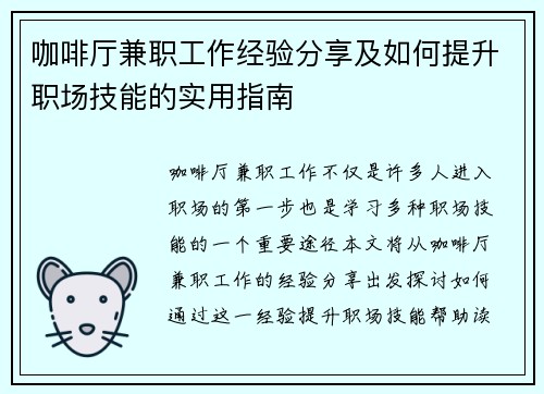 咖啡厅兼职工作经验分享及如何提升职场技能的实用指南