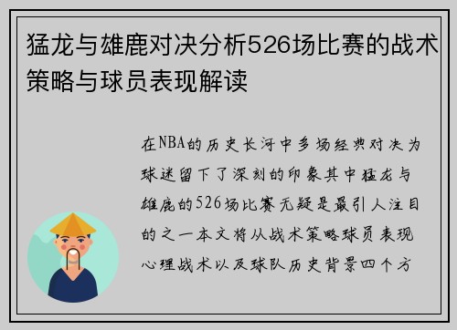 猛龙与雄鹿对决分析526场比赛的战术策略与球员表现解读