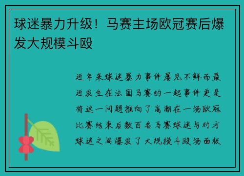 球迷暴力升级！马赛主场欧冠赛后爆发大规模斗殴