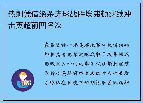 热刺凭借绝杀进球战胜埃弗顿继续冲击英超前四名次