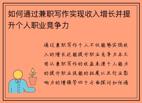 如何通过兼职写作实现收入增长并提升个人职业竞争力