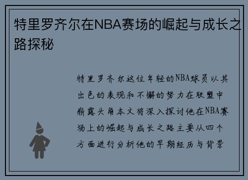 特里罗齐尔在NBA赛场的崛起与成长之路探秘
