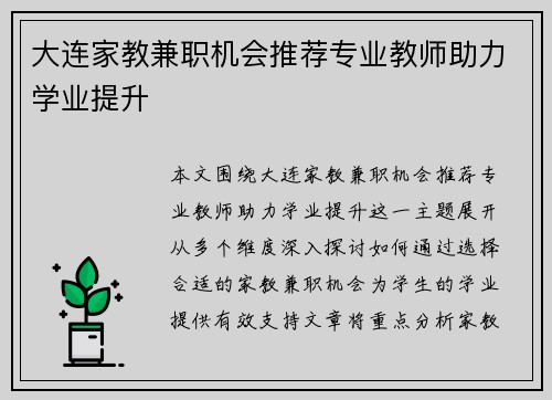 大连家教兼职机会推荐专业教师助力学业提升