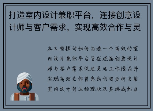 打造室内设计兼职平台，连接创意设计师与客户需求，实现高效合作与灵活工作模式