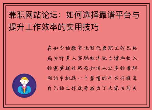 兼职网站论坛：如何选择靠谱平台与提升工作效率的实用技巧