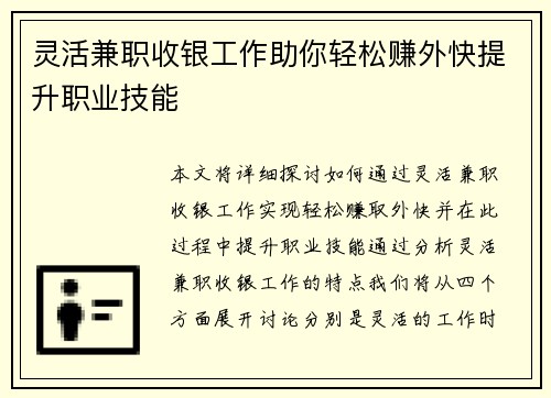 灵活兼职收银工作助你轻松赚外快提升职业技能