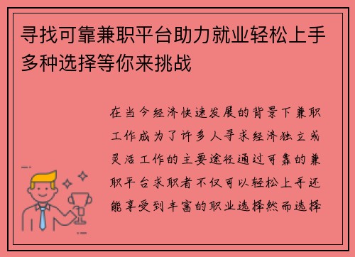 寻找可靠兼职平台助力就业轻松上手多种选择等你来挑战