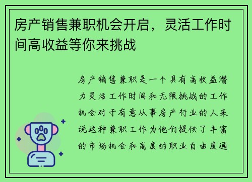房产销售兼职机会开启，灵活工作时间高收益等你来挑战