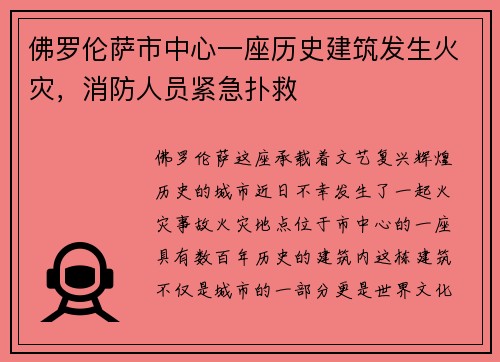 佛罗伦萨市中心一座历史建筑发生火灾，消防人员紧急扑救