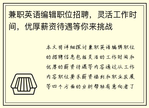 兼职英语编辑职位招聘，灵活工作时间，优厚薪资待遇等你来挑战