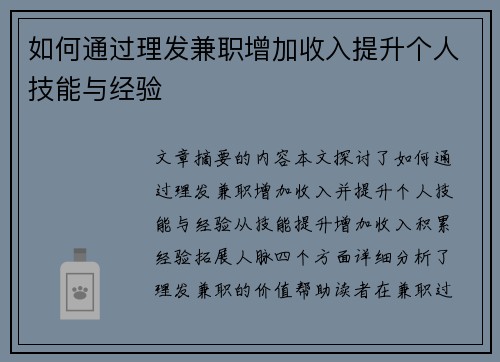 如何通过理发兼职增加收入提升个人技能与经验