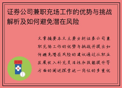 证券公司兼职充场工作的优势与挑战解析及如何避免潜在风险