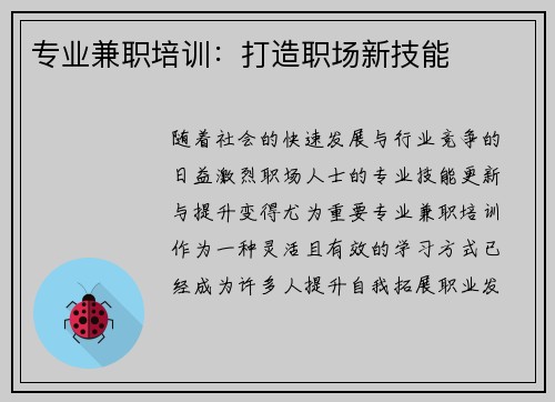 专业兼职培训：打造职场新技能
