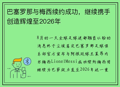 巴塞罗那与梅西续约成功，继续携手创造辉煌至2026年