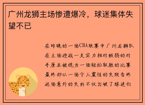 广州龙狮主场惨遭爆冷，球迷集体失望不已