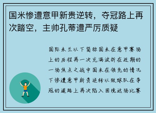 国米惨遭意甲新贵逆转，夺冠路上再次踏空，主帅孔蒂遭严厉质疑