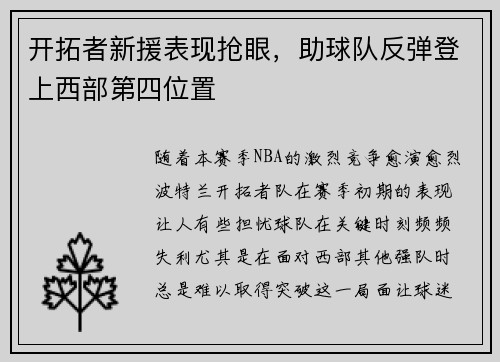 开拓者新援表现抢眼，助球队反弹登上西部第四位置