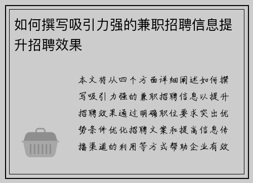 如何撰写吸引力强的兼职招聘信息提升招聘效果