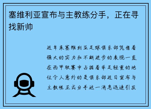 塞维利亚宣布与主教练分手，正在寻找新帅