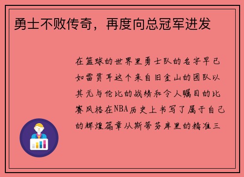 勇士不败传奇，再度向总冠军进发