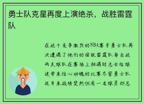 勇士队克星再度上演绝杀，战胜雷霆队