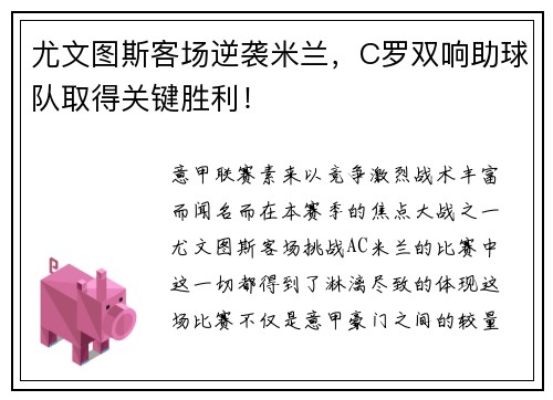 尤文图斯客场逆袭米兰，C罗双响助球队取得关键胜利！