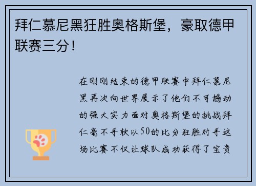 拜仁慕尼黑狂胜奥格斯堡，豪取德甲联赛三分！