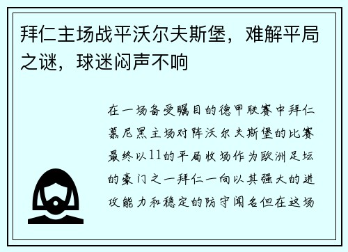 拜仁主场战平沃尔夫斯堡，难解平局之谜，球迷闷声不响