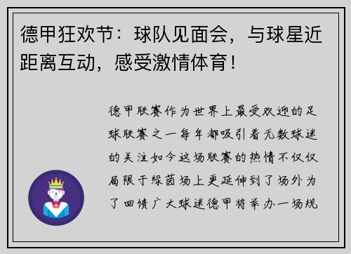 德甲狂欢节：球队见面会，与球星近距离互动，感受激情体育！