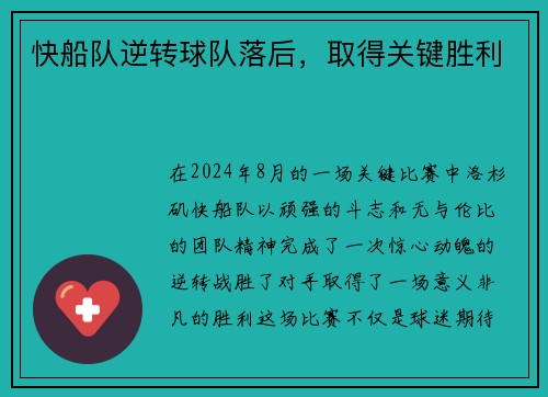 快船队逆转球队落后，取得关键胜利