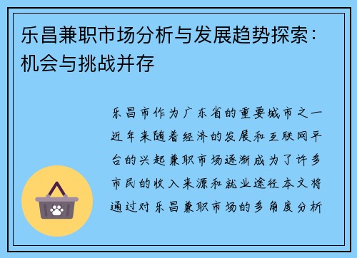乐昌兼职市场分析与发展趋势探索：机会与挑战并存