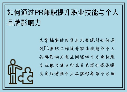 如何通过PR兼职提升职业技能与个人品牌影响力