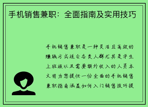 手机销售兼职：全面指南及实用技巧