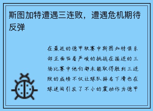 斯图加特遭遇三连败，遭遇危机期待反弹
