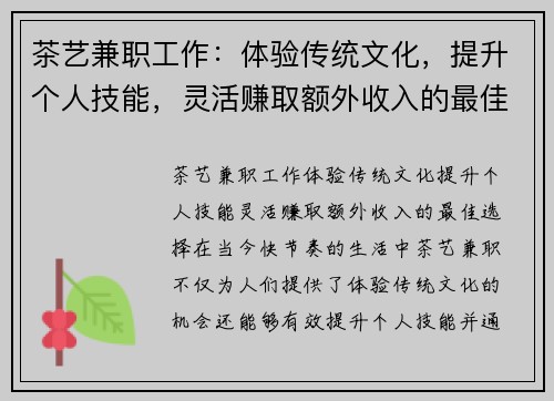 茶艺兼职工作：体验传统文化，提升个人技能，灵活赚取额外收入的最佳选择