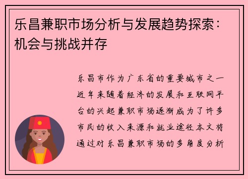 乐昌兼职市场分析与发展趋势探索：机会与挑战并存