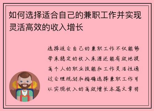 如何选择适合自己的兼职工作并实现灵活高效的收入增长
