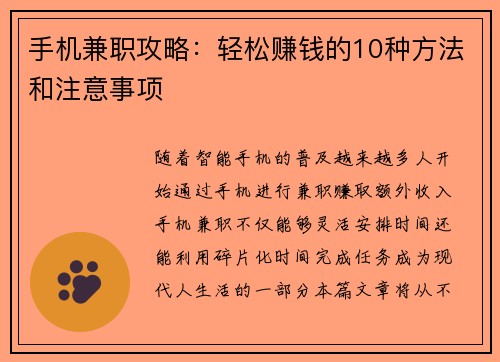 手机兼职攻略：轻松赚钱的10种方法和注意事项