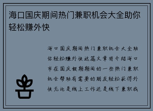 海口国庆期间热门兼职机会大全助你轻松赚外快