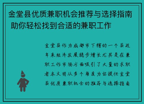 金堂县优质兼职机会推荐与选择指南 助你轻松找到合适的兼职工作