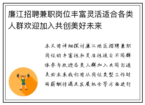 廉江招聘兼职岗位丰富灵活适合各类人群欢迎加入共创美好未来